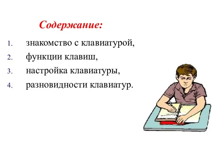 Содержание: знакомство с клавиатурой, функции клавиш, настройка клавиатуры, разновидности клавиатур.