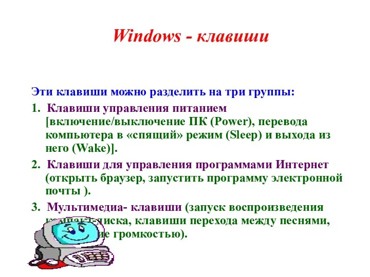 Эти клавиши можно разделить на три группы: 1. Клавиши управления