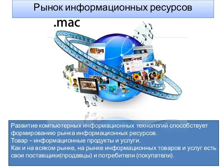 Развитие компьютерных информационных технологий способствует формированию рынка информационных ресурсов. Товар