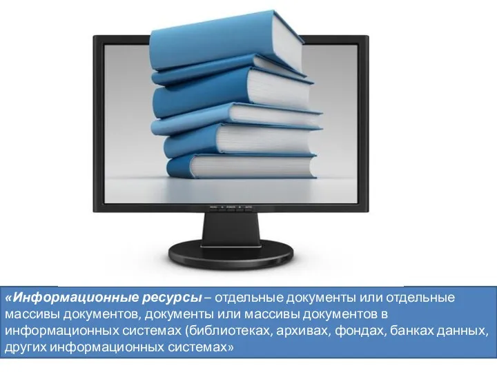 «Информационные ресурсы – отдельные документы или отдельные массивы документов, документы