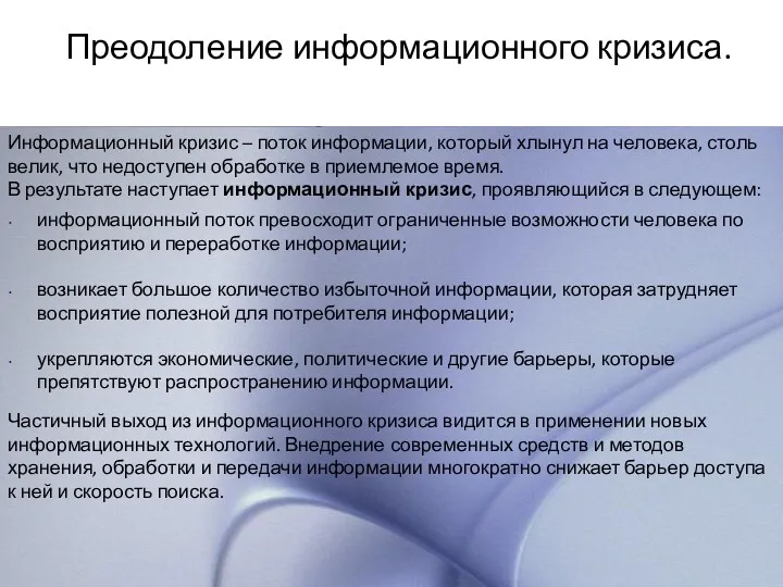 Преодоление информационного кризиса. Информационный кризис – поток информации, который хлынул