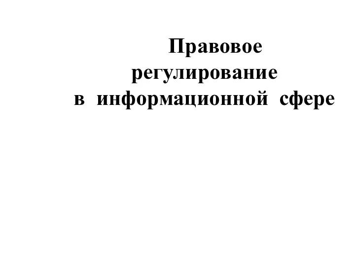 Правовое регулирование в информационной сфере