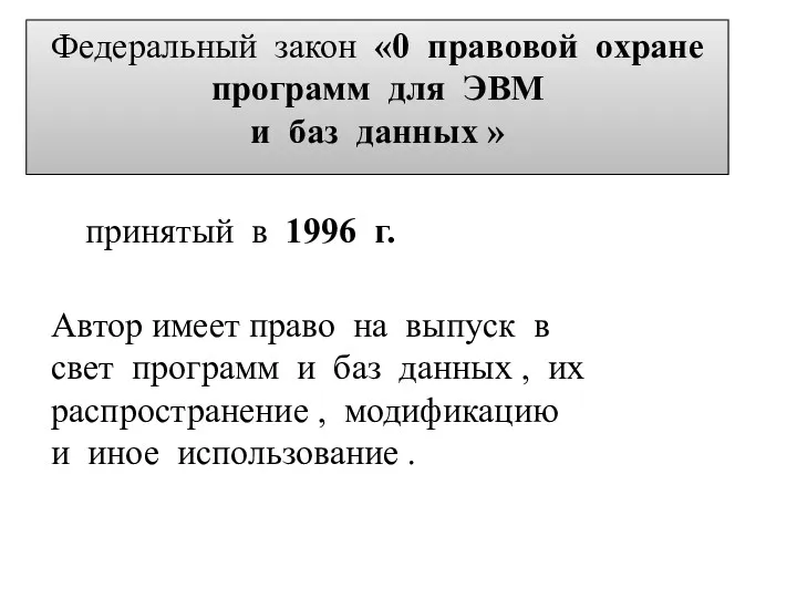 Федеральный закон «0 правовой охране программ для ЭВМ и баз