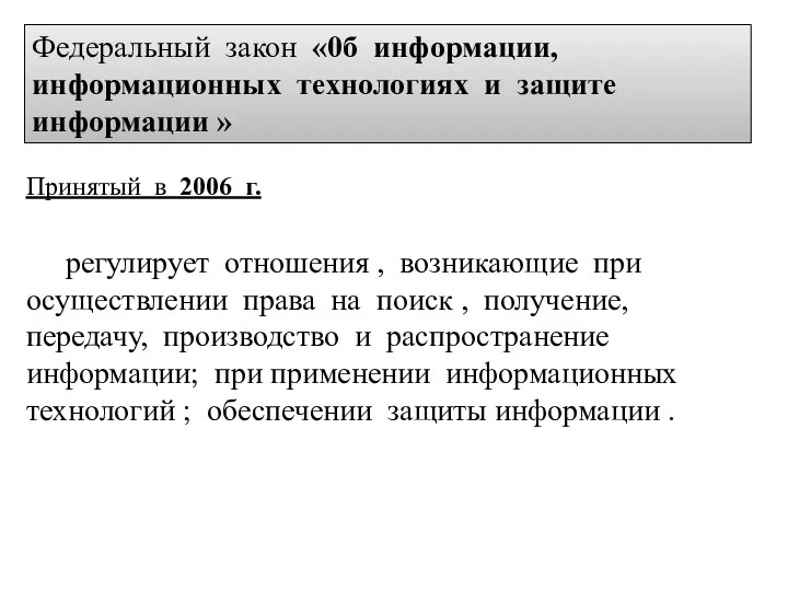 Федеральный закон «0б информации, информационных технологиях и защите информации »