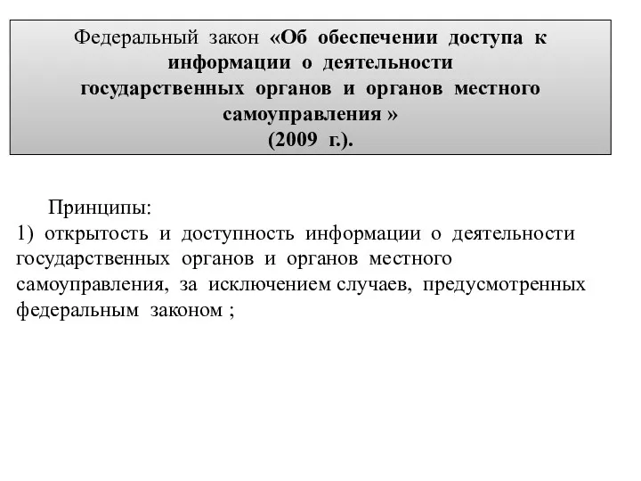 Федеральный закон «Об обеспечении доступа к информации о деятельности государственных