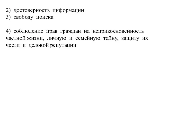 2) достоверность информации 3) свободу поиска 4) соблюдение прав граждан