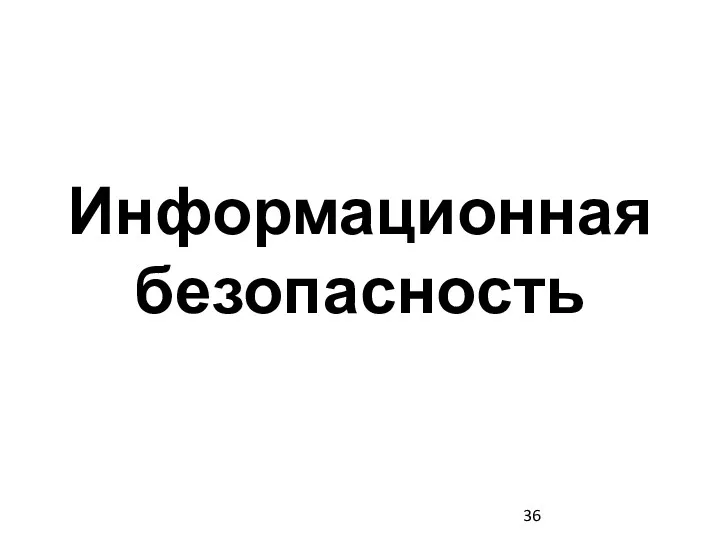 Информационная безопасность