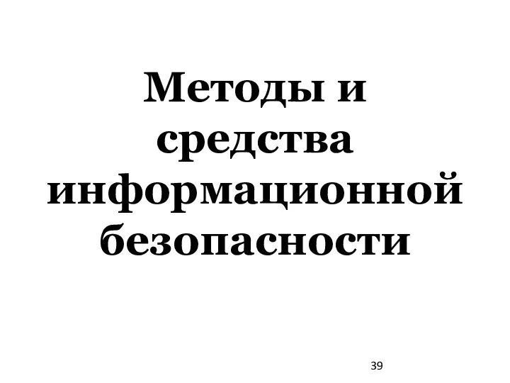 Методы и средства информационной безопасности