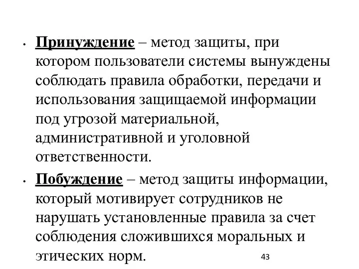 Принуждение – метод защиты, при котором пользователи системы вынуждены соблюдать