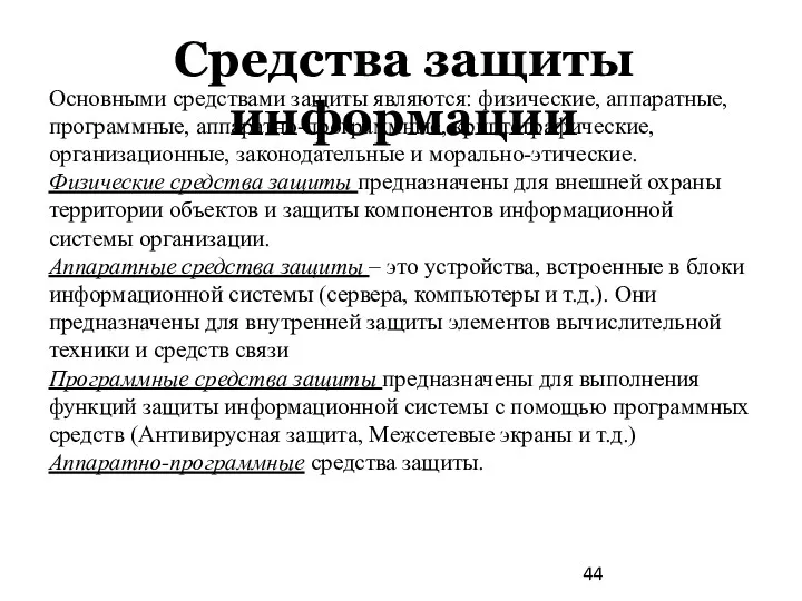 Средства защиты информации Основными средствами защиты являются: физические, аппаратные, программные,