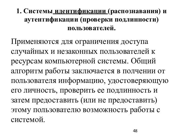 1. Системы идентификации (распознавания) и аутентификации (проверки подлинности) пользователей. Применяются