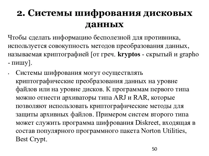 2. Системы шифрования дисковых данных Чтобы сделать информацию бесполезной для