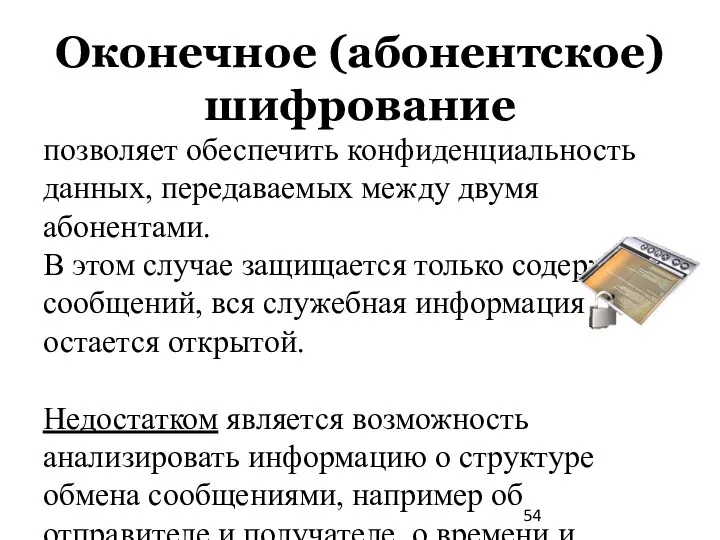 Оконечное (абонентское) шифрование позволяет обеспечить конфиденциальность данных, передаваемых между двумя