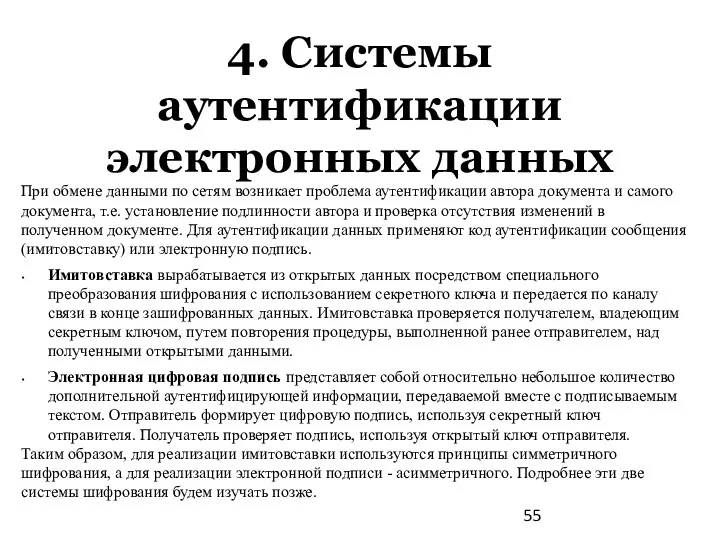 4. Системы аутентификации электронных данных При обмене данными по сетям