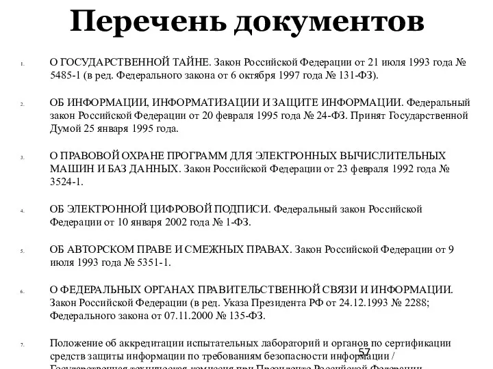 Перечень документов О ГОСУДАРСТВЕННОЙ ТАЙНЕ. Закон Российской Федерации от 21