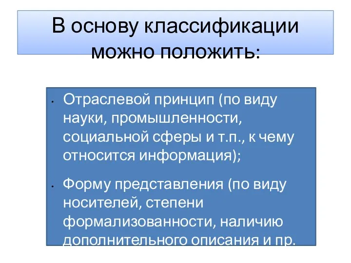 В основу классификации можно положить: Отраслевой принцип (по виду науки,