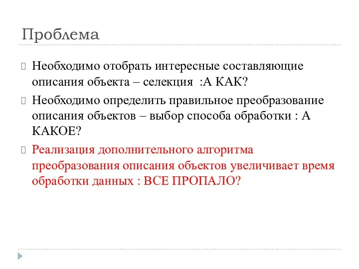 Проблема Необходимо отобрать интересные составляющие описания объекта – селекция :А