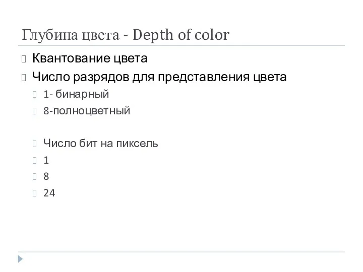 Глубина цвета - Depth of color Квантование цвета Число разрядов для представления цвета