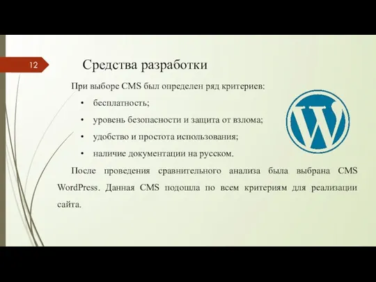 Средства разработки При выборе CMS был определен ряд критериев: бесплатность;