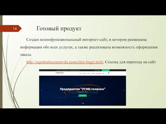 Готовый продукт Создан полнофункциональный интернет-сайт, в котором размещена информация обо