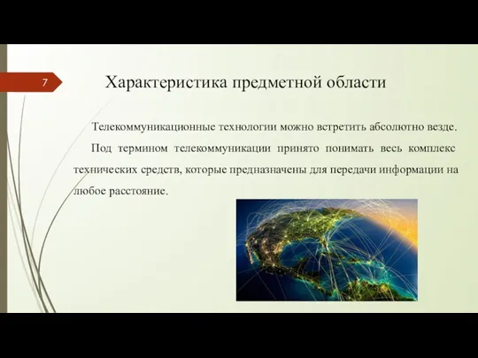 Характеристика предметной области Телекоммуникационные технологии можно встретить абсолютно везде. Под