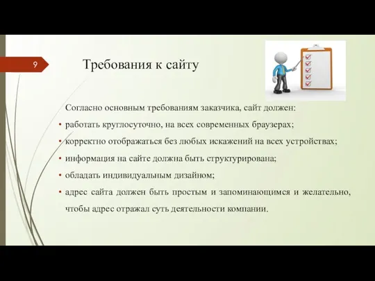 Требования к сайту Согласно основным требованиям заказчика, сайт должен: работать