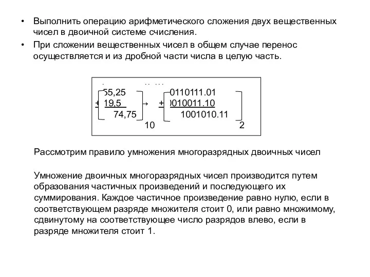 Выполнить операцию арифметического сложения двух вещественных чисел в двоичной системе