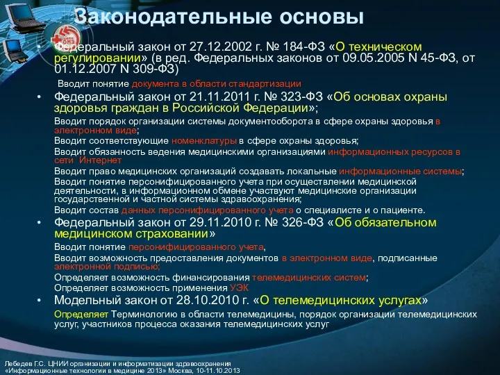 Законодательные основы Федеральный закон от 27.12.2002 г. № 184-ФЗ «О