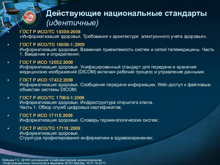 Действующие национальные стандарты (идентичные) ГОСТ Р ИСО/TС 18308-2008 «Информатизация здоровья.