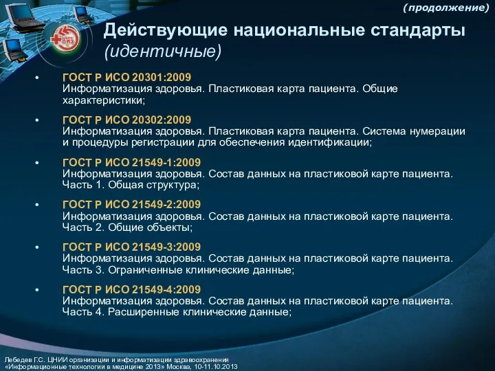 ГОСТ Р ИСО 20301:2009 Информатизация здоровья. Пластиковая карта пациента. Общие