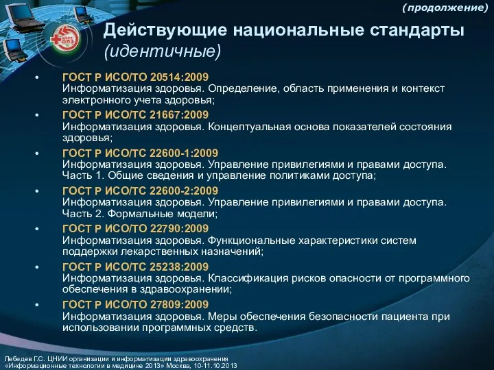 ГОСТ Р ИСО/ТО 20514:2009 Информатизация здоровья. Определение, область применения и