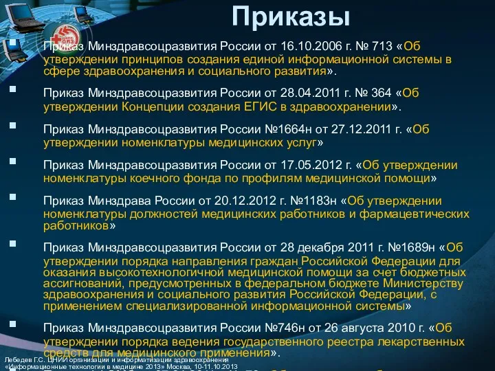 Приказы Приказ Минздравсоцразвития России от 16.10.2006 г. № 713 «Об