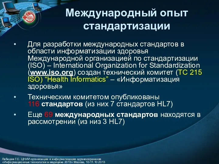 Международный опыт стандартизации Для разработки международных стандартов в области информатизации