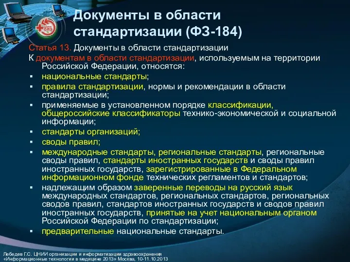 Документы в области стандартизации (ФЗ-184) Статья 13. Документы в области