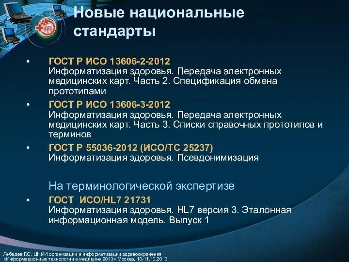 Новые национальные стандарты ГОСТ Р ИСО 13606-2-2012 Информатизация здоровья. Передача