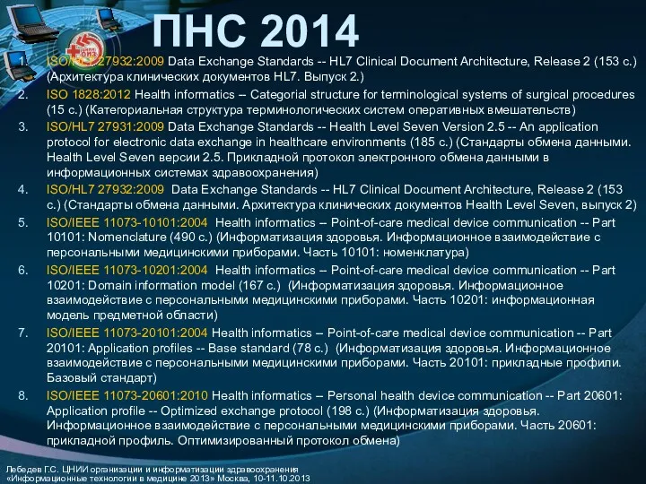 ПНС 2014 ISO/HL7 27932:2009 Data Exchange Standards -- HL7 Clinical