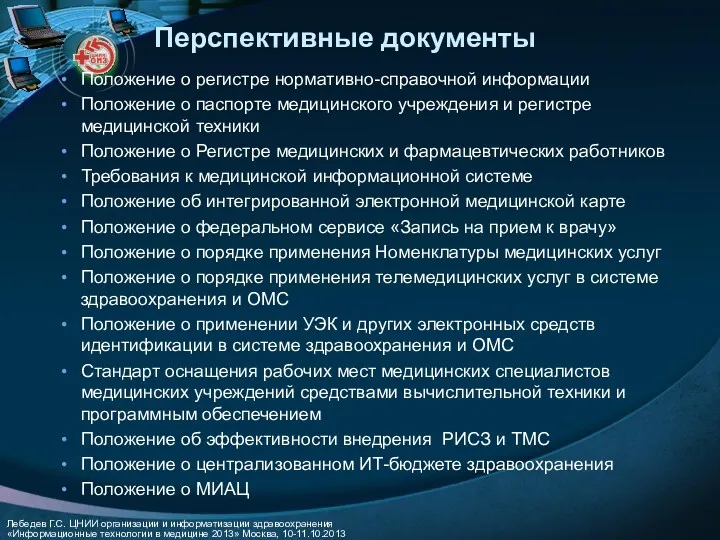 Перспективные документы Положение о регистре нормативно-справочной информации Положение о паспорте