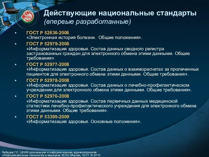 Действующие национальные стандарты (впервые разработанные) ГОСТ Р 52636-2006 «Электронная история