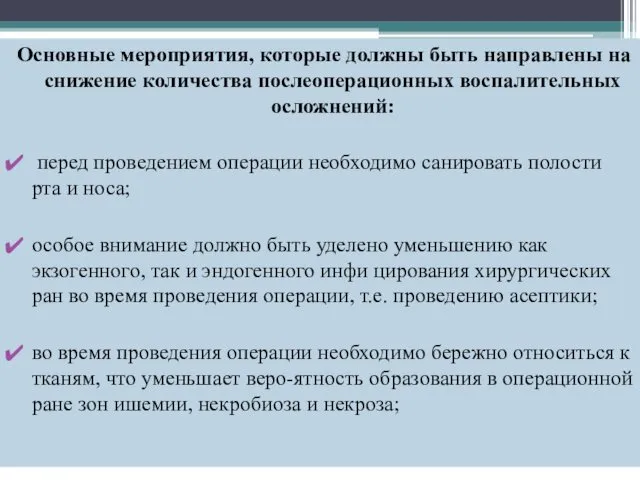 Основные мероприятия, которые должны быть направлены на снижение количества послеоперационных воспалительных осложнений: перед