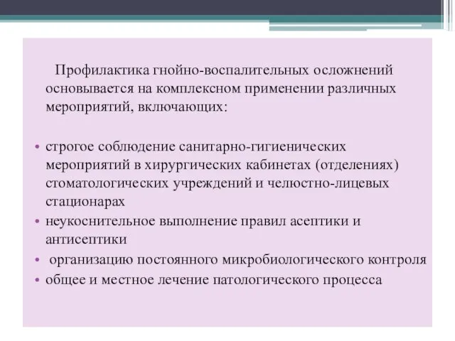 Профилактика гнойно-воспалительных осложнений основывается на комплексном применении различных мероприятий, включающих: