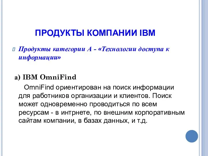 ПРОДУКТЫ КОМПАНИИ IBM Продукты категории А - «Технологии доступа к