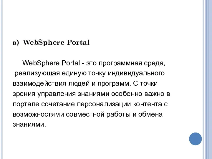 в) WebSphere Portal WebSphere Portal - это программная среда, реализующая единую точку индивидуального