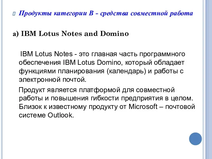 Продукты категории В - средства совместной работа а) IBM Lotus Notes and Domino