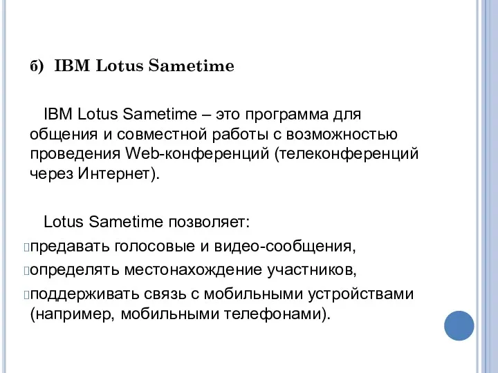 б) IBM Lotus Sametime IBM Lotus Sametime – это программа для общения и