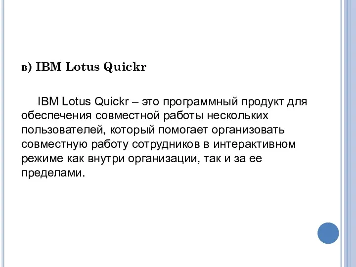 в) IBM Lotus Quickr IBM Lotus Quickr – это программный продукт для обеспечения