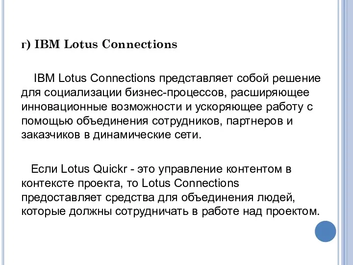г) IBM Lotus Connections IBM Lotus Connections представляет собой решение