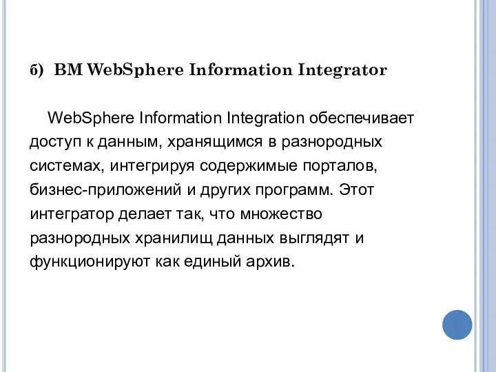 б) BM WebSphere Information Integrator WebSphere Information Integration обеспечивает доступ к данным, хранящимся
