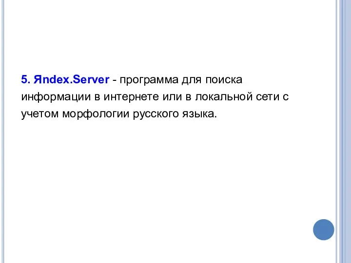 5. Яndex.Server - программа для поиска информации в интернете или