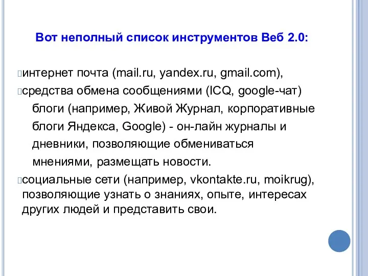 Вот неполный список инструментов Веб 2.0: интернет почта (mail.ru, yandex.ru, gmail.com), средства обмена
