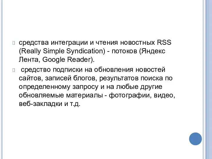 средства интеграции и чтения новостных RSS (Really Simple Syndication) - потоков (Яндекс Лента,